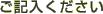 ご記入ください