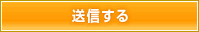 送信する