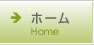 ホーム