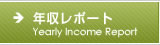年収レポート