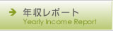 年収レポート