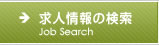求人情報の検索