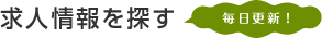 求人情報を探す 毎日更新！