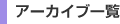アーカイブ一覧