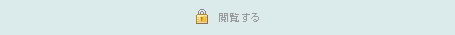 ロック中：閲覧する