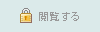 ロック中：閲覧する