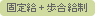 固定給＋歩合給制