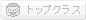 トップクラス