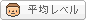 平均レベル