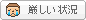 厳しい状況