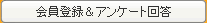 会員登録＆アンケート回答