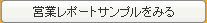 営業レポートサンプルをみる
