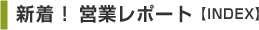 新着！営業レポート【INDEX】