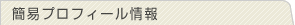 簡易プロフィール情報