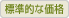 標準的な価格