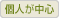 個人が中心