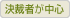 決裁者が中心