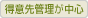 得意先管理が中心
