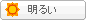明るい
