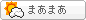 まあまあ
