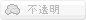 不透明