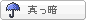 まっくら