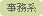 事務系