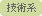 技術系