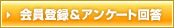 会員登録＆アンケート回答