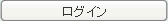 ログイン