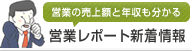 営業の売上額と年収も分かる 営業レポート新着情報